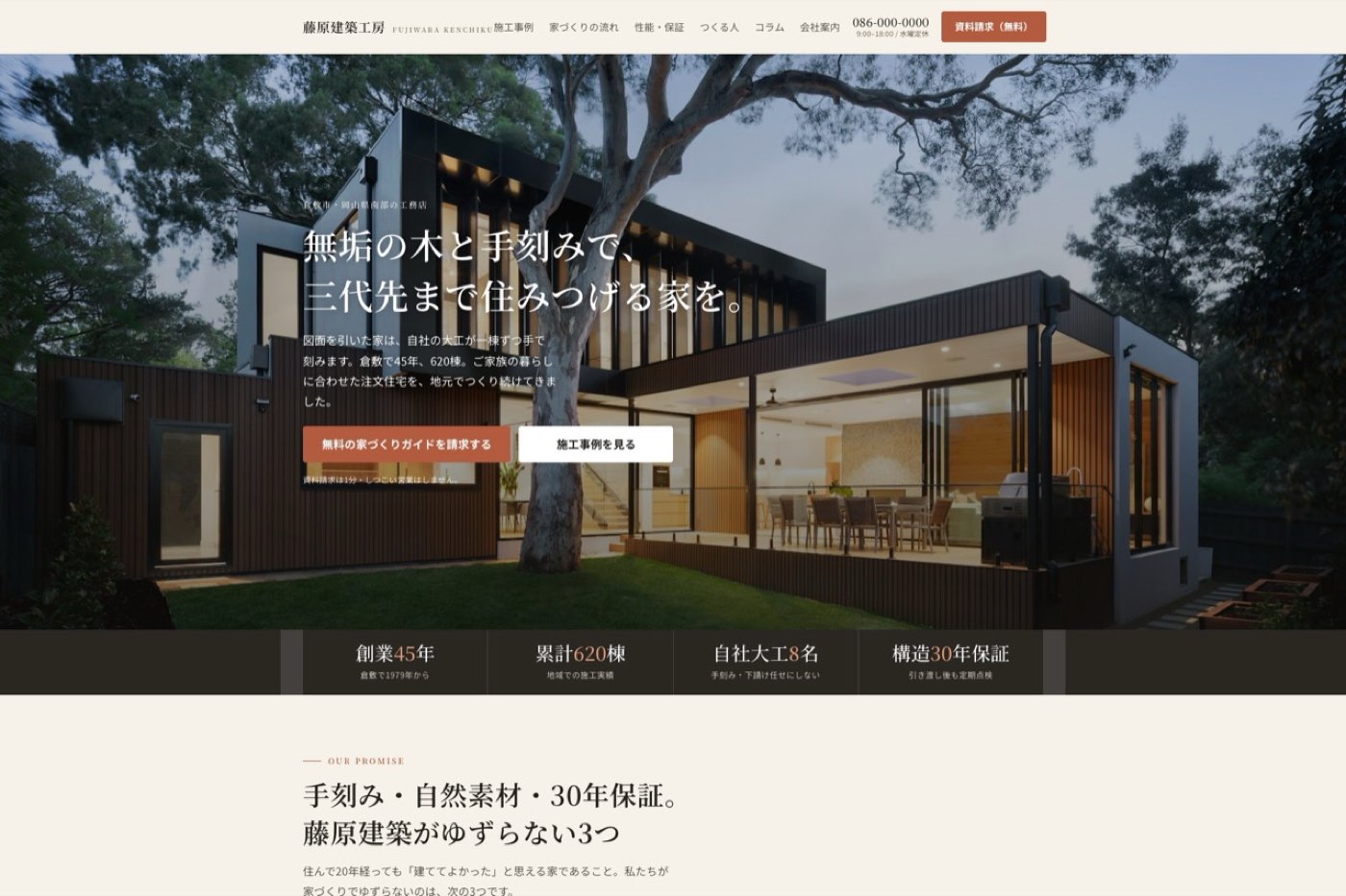 藤原建築工房（工務店・注文住宅）のデモサイトの画面