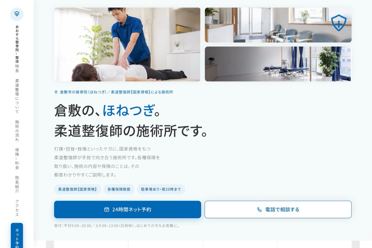 あおぞら整骨院（整骨院・整体）のデモサイトの画面