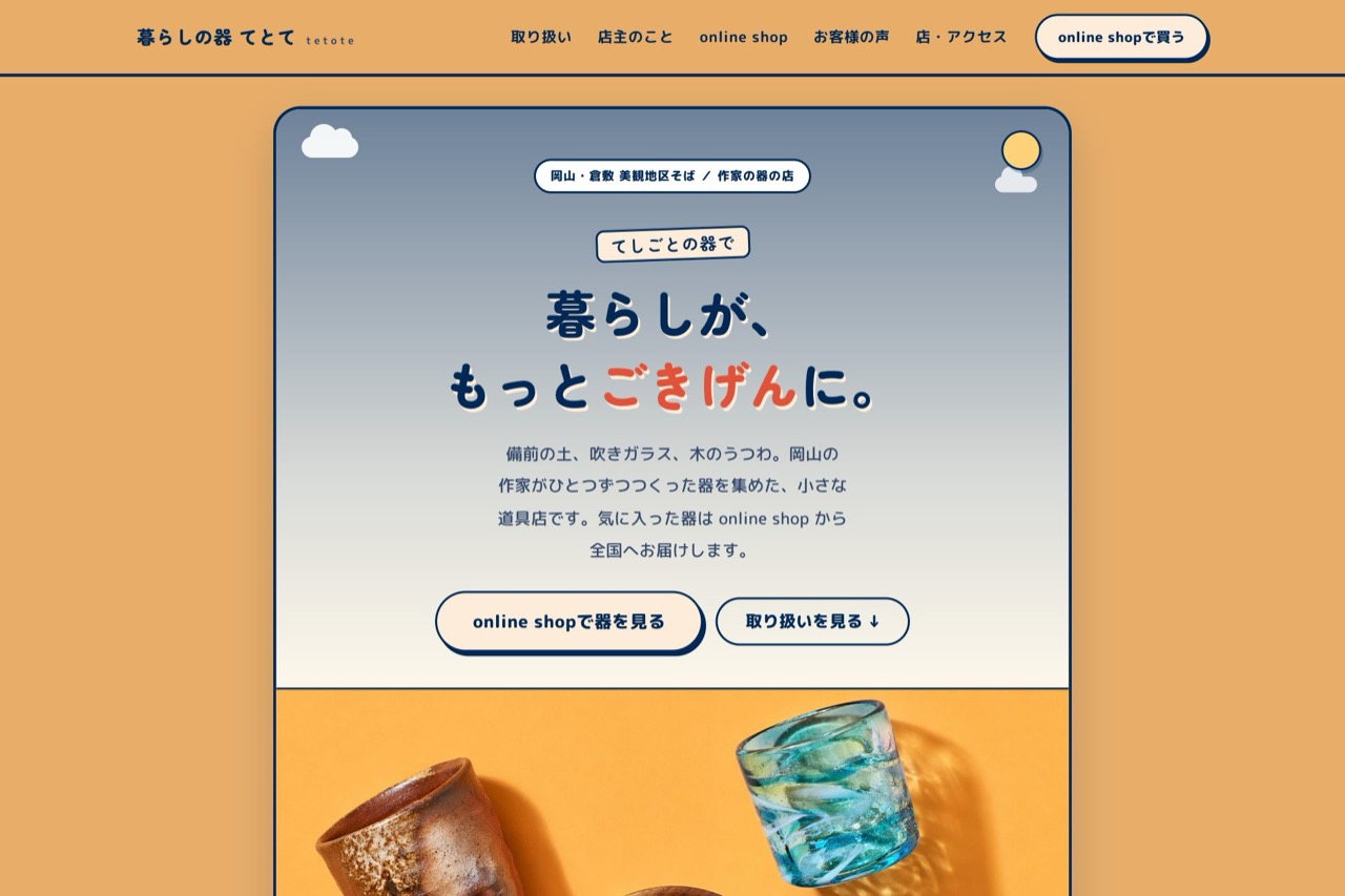 暮らしの器 てとて（雑貨・器の店）のデモサイトの画面